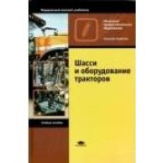 Шасси и оборудование тракторов 2010г