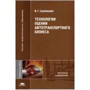 Технология оценки автотранспортного бизнеса 2006г