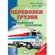 Перевозки грузов автомобильным транспортом. 2007г