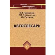 Автослесарь 2010г