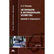 Автомобили и автомобильное хозяйство: Введение в специальность (1-е изд.) учебник 2010г