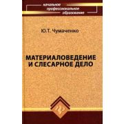 Материаловедение и слесарное дело 2014г