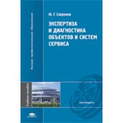 Экспертиза и диагностика объектов и систем сервиса (1-е изд.) учеб. пособие 2008г