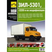 ЗИЛ-5301, -3250 и их модификации Руководство по эксплуатации, техническому обслуживанию 2006г