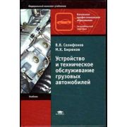 Устройство и техническое обслуживание грузовых автомобилей (4-е изд., стер.) учебник 2010г