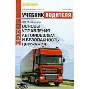 Основы управления автомобилем и безопасность движения 2014г