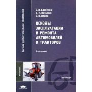 Основы эксплуатации и ремонта автомобилей и тракторов / Под ред. Баженова С.П. (5-е изд., стер.) учебник 2011г