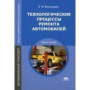 Технологические процессы ремонта автомобилей (4-е изд., перераб.) учеб. пособие 2011г