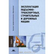 Эксплуатация подъемно-транспортных, строительных и дорожных машин / Под ред. Локшина Е.С. (1-е изд.) учебник 2007г