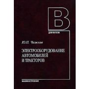 Электрооборудование автомобилей и тракторов 2007г