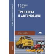 Тракторы и автомобили (2-е изд., испр.) учебник 2010г