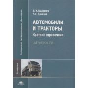 Автомобили и тракторы (1-е изд.) краткий справочник 2008г