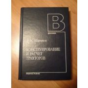 Конструирование и расчет тракторов 2004г