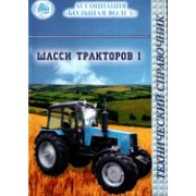 Шасси тракторов Технический справочник в двух томах 2005