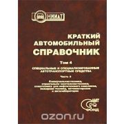Краткий автомобильный справочник том 4 Специальные и специализированные автотранспортные средства Часть 3 Коммунальная техника, строительно-монтажная техника, спецтехника для нефтегазового комплекса, пожарная техника, автомастерские и автолаборатори