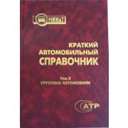 Краткий автомобильный справочник том 2 Грузовые автомобили