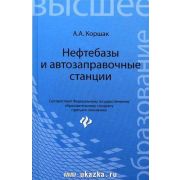 Нефтебазы и АЗС 2006г