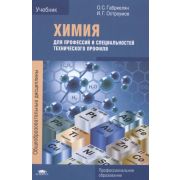 Химия для профессий и специальностей технического профиля НПО и СПО, 2010г.