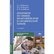 Практикум по общей, неорганической и органической химии, 2011г.