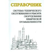 Система технического обслуживания и ремонта оборудования химической промышленности, 2012г.
