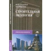 Строительная экология (1-е изд.) учеб. пособие 2004