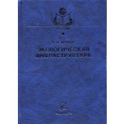 Экологическая инфраструктура 2005