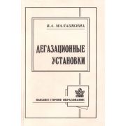 Дегазационные установки 2002