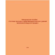 Методическое пособие «Система прогноза и предотвращения высоких уровней загрязнения воздуха в городах» 2004