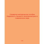 Надежность техники и техногенный риск в современном мире. Справочно-методическое пособие 2005