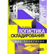 Логистика складирования 2005
