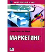 Маркетинг. Ускоренный курс 2005