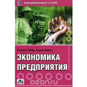 Экономика предприятия Ускоренный курс 2005