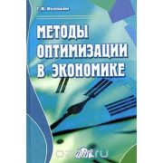Методы оптимизации в экономике 2004