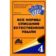 Все нормы списания естественной убыли 2005
