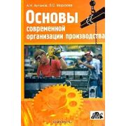 Основы современной организации производства 2004