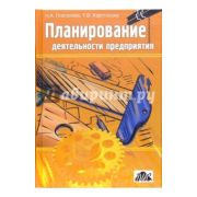 Планирование деятельности предприятия Учебное пособие для вузов 2005