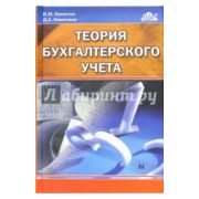 Теория бухгалтерского учета 2004