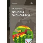 Основы экономики (3-е издание) 2012
