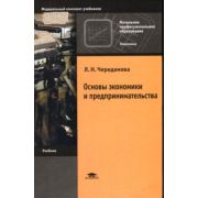 Основы экономики и предпринимательства 2010