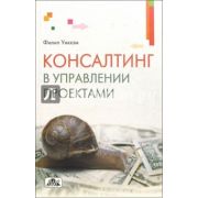 Консалтинг в управлении проектами 2006