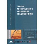Основы антикризисного управления предприятиями 2005