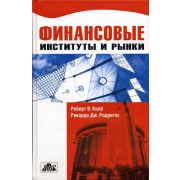 Финансовые институты и рынки. Учебник 2003