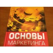 Основы маркетинга Учебник для вузов 2008