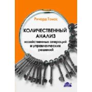 Количественный анализ хозяйственных операций. 2003