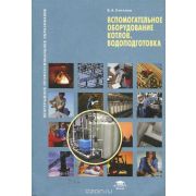 Вспомогательное оборудование котлов. Водоподготовка (1-е изд.) учеб. пособие 2009