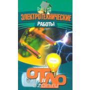 Электротехнические работы 2009