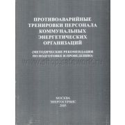Противоаварийные тренировки персонала коммунальных энергетических организаций Методические рекомендации по подготовке и проведению) 2005