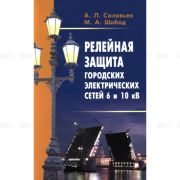 Релейная защита городских электрических сетей 6 и 10 кВ 2007