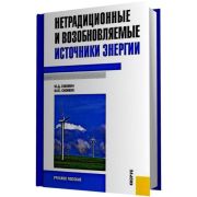 Нетрадиционные возобновляемые источники энергии 2012
