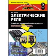 Электрическое реле. Устройство, принцип действия и применения. Настольная книга инженера 2011